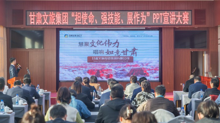 以賽促學(xué)強(qiáng)技能，爭(zhēng)先進(jìn)位謀發(fā)展——甘肅文旅集團(tuán)舉辦“擔(dān)使命、強(qiáng)技能、展作為”PPT宣講大賽