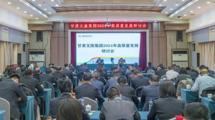 搶先抓早，謀定快動，甘肅文旅集團(tuán)召開2024年高質(zhì)量發(fā)展研討會