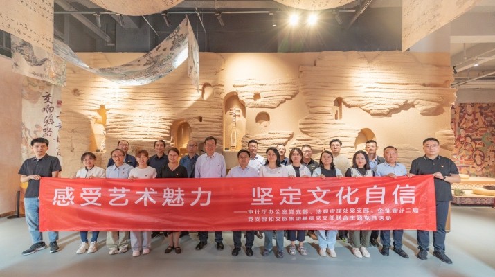 省審計(jì)廳辦公室、甘肅文旅集團(tuán)黨群工作部等黨支部聯(lián)合開展“感受藝術(shù)魅力 堅(jiān)定文化自信”主題黨日活動