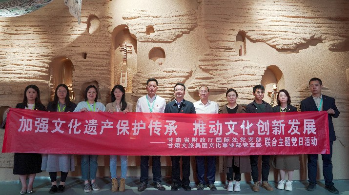 省財(cái)政廳國際處黨支部、甘肅文旅集團(tuán)文化事業(yè)部黨支部聯(lián)合開展“加強(qiáng)文化遺產(chǎn)保護(hù)傳承，推動文化創(chuàng)新發(fā)展”主題黨日活動