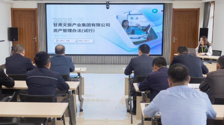 甘肅文旅集團(tuán)開展資產(chǎn)管理制度培訓(xùn)宣貫活動