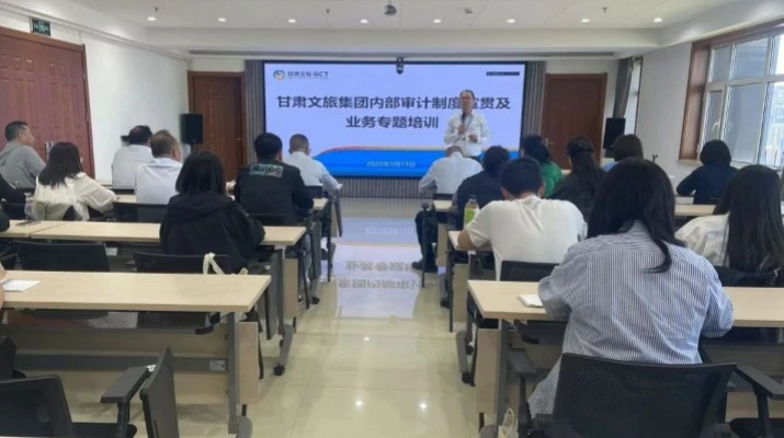 甘肅文旅集團舉辦內(nèi)部審計制度宣貫及業(yè)務(wù)專題培訓(xùn)