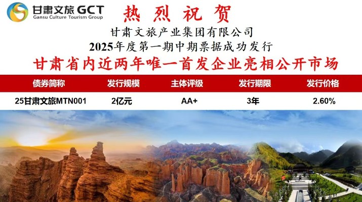 甘肅文旅集團(tuán)2025年度第一期中期票據(jù)成功發(fā)行