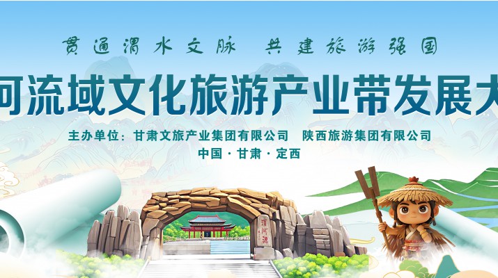 渭河流域文化旅游產(chǎn)業(yè)帶發(fā)展大會將于7月24日在渭河源盛大啟幕，敬請期待！