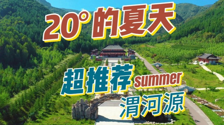 清涼渭河源丨避暑勝地迎盛會，文旅融合啟新章