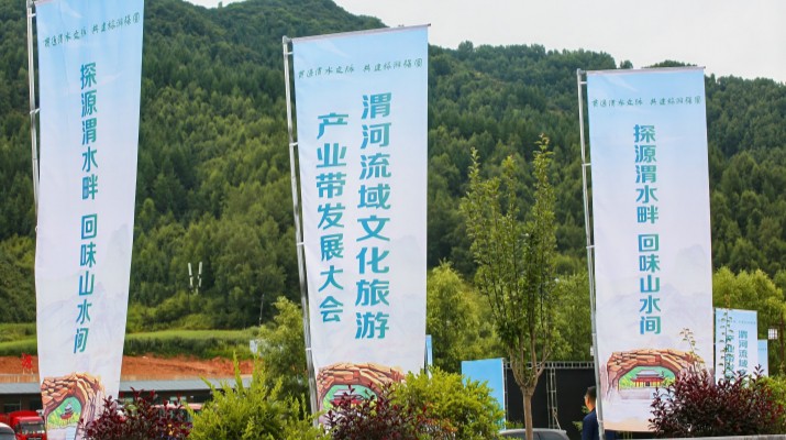 渭河流域文化旅游產(chǎn)業(yè)帶發(fā)展大會在甘肅渭源啟幕，三家企業(yè)發(fā)表主旨演講共商文旅發(fā)展大計