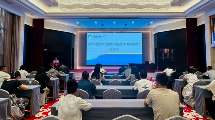 甘肅文旅集團(tuán)2025年度黨員發(fā)展對象培訓(xùn)班圓滿舉辦