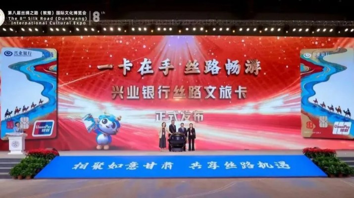 在第八屆絲綢之路（敦煌）國(guó)際文化博覽會(huì)期間，甘肅文旅集團(tuán)旗下子公司文旅科技公司與興業(yè)銀行蘭州分行聯(lián)合發(fā)行了兼具金融功能和文旅權(quán)益屬性的“絲路文旅卡”。甘肅省文化和旅游廳副廳長(zhǎng)李殿俊，甘肅文旅集團(tuán)黨委副